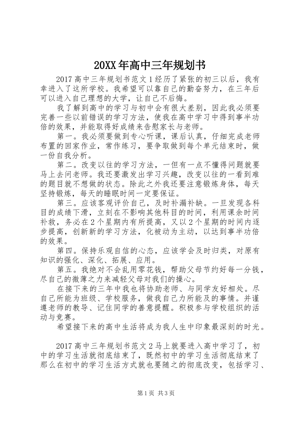 20XX年高中三年规划书_第1页
