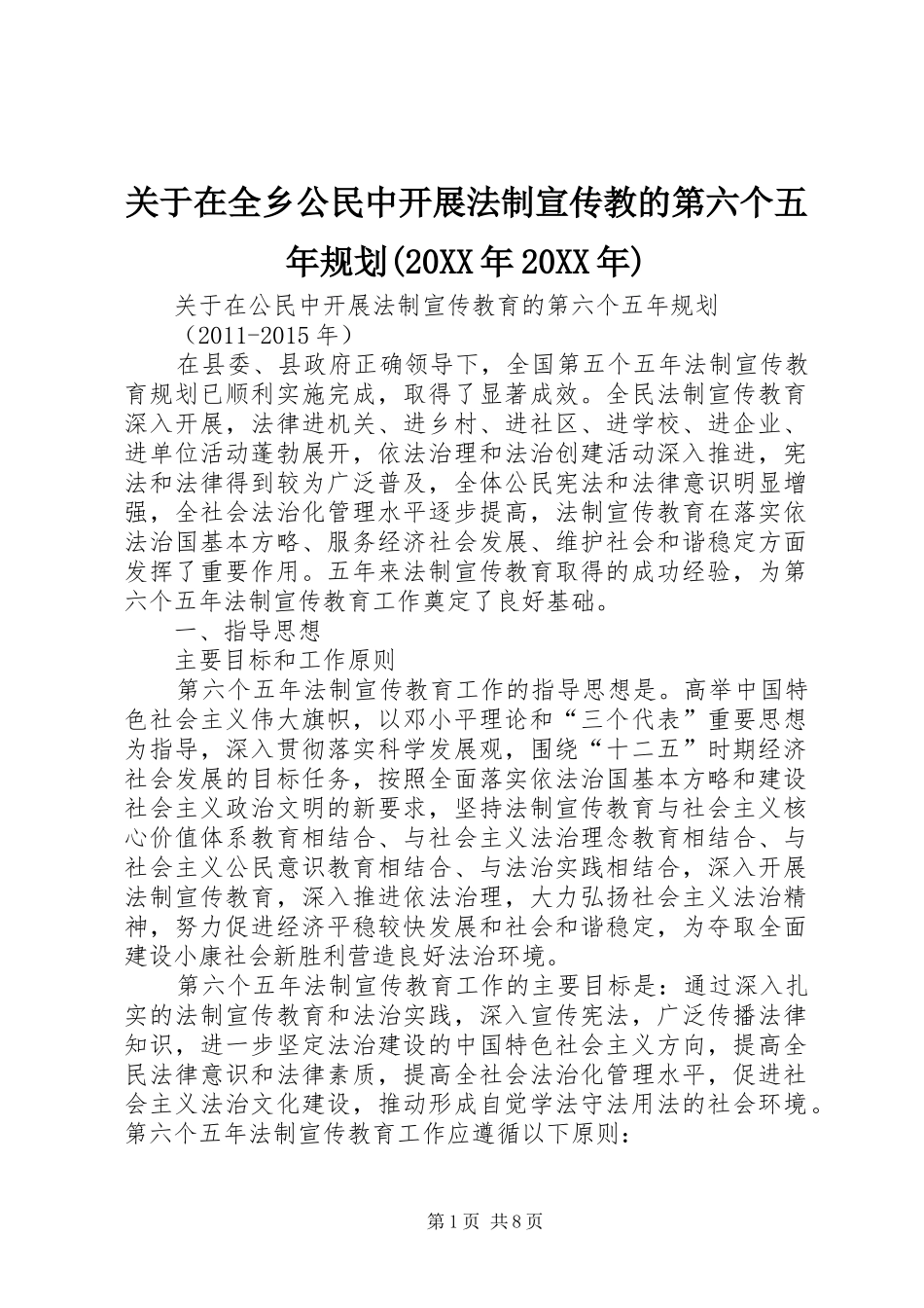 关于在全乡公民中开展法制宣传教的第六个五年规划(20XX年20XX年) (3)_第1页
