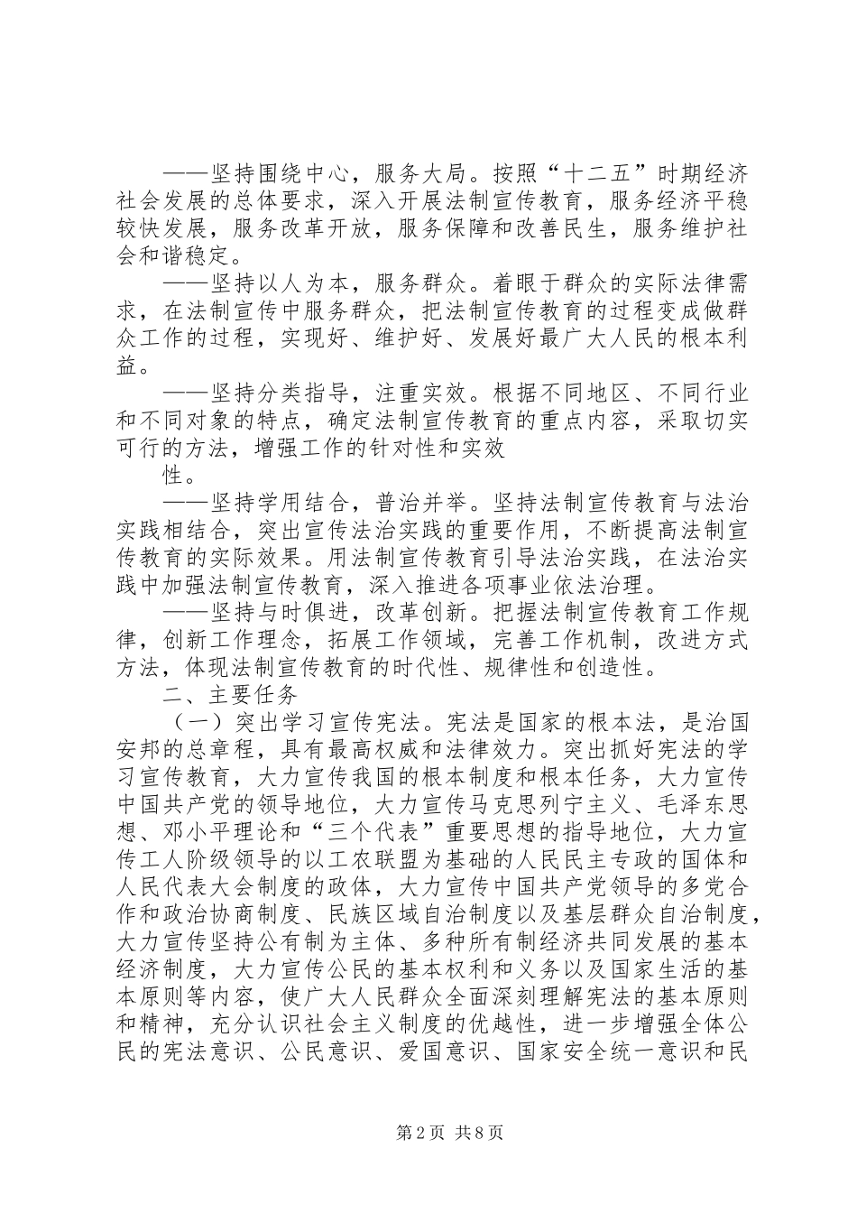 关于在全乡公民中开展法制宣传教的第六个五年规划(20XX年20XX年) (3)_第2页