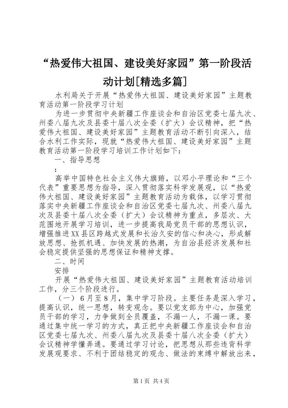 “热爱伟大祖国、建设美好家园”第一阶段活动计划[精选多篇] _第1页