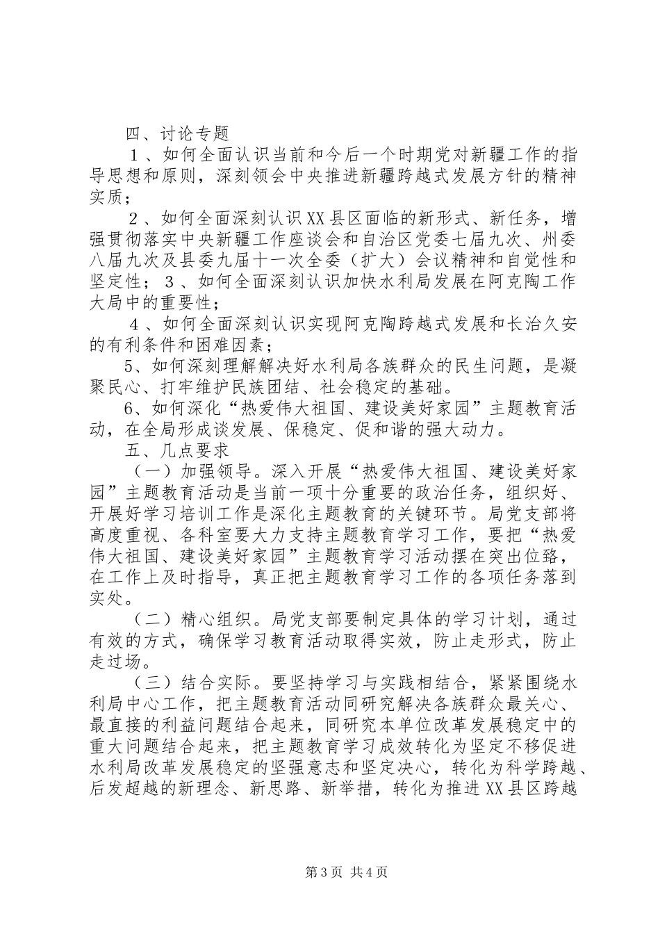 “热爱伟大祖国、建设美好家园”第一阶段活动计划[精选多篇] _第3页