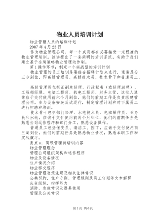 物业人员培训计划 