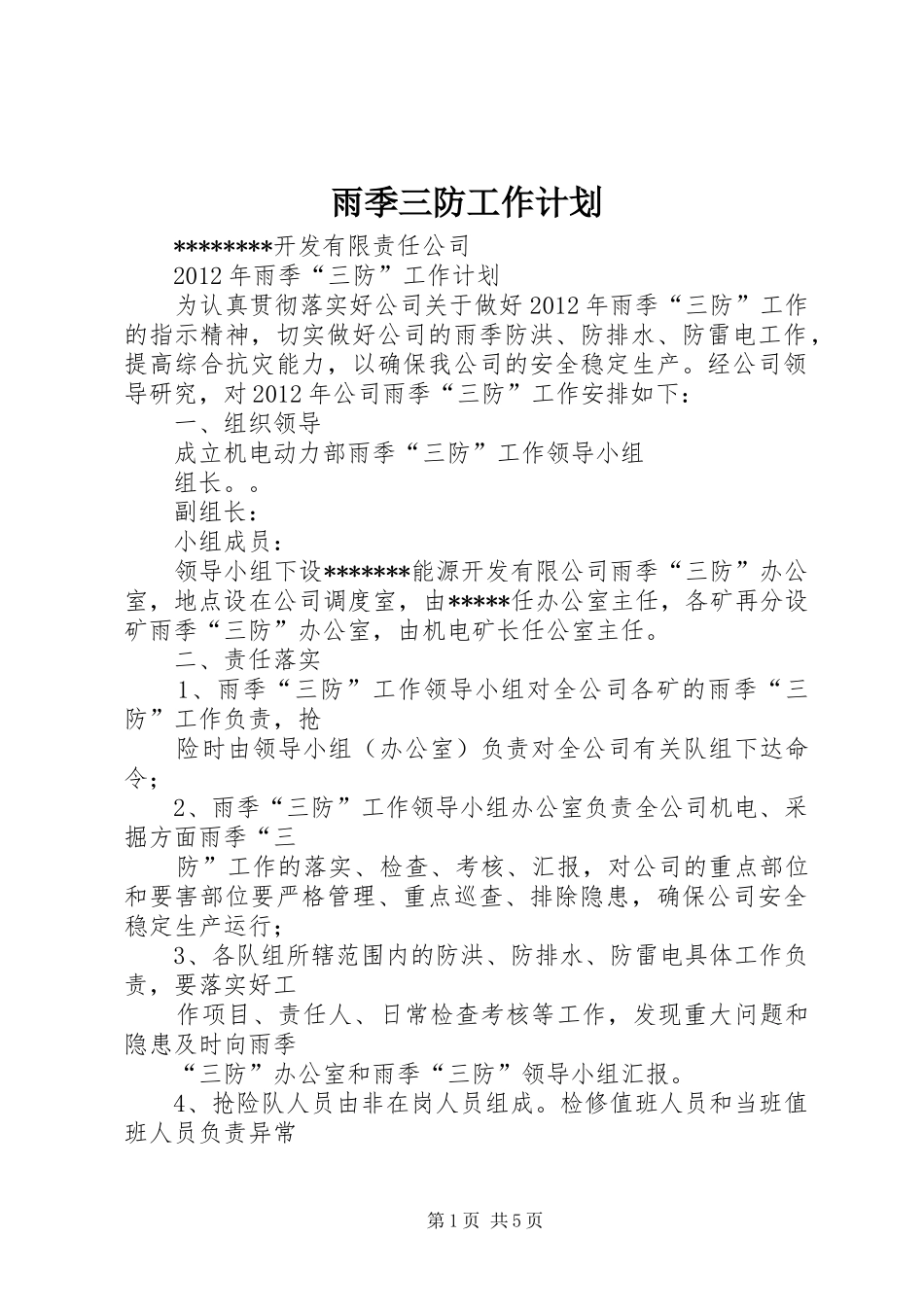 雨季三防工作计划_1 _第1页