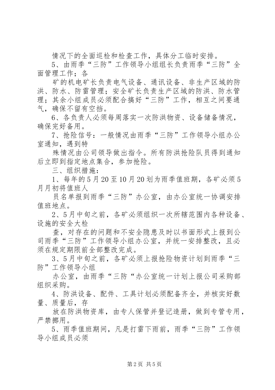 雨季三防工作计划_1 _第2页