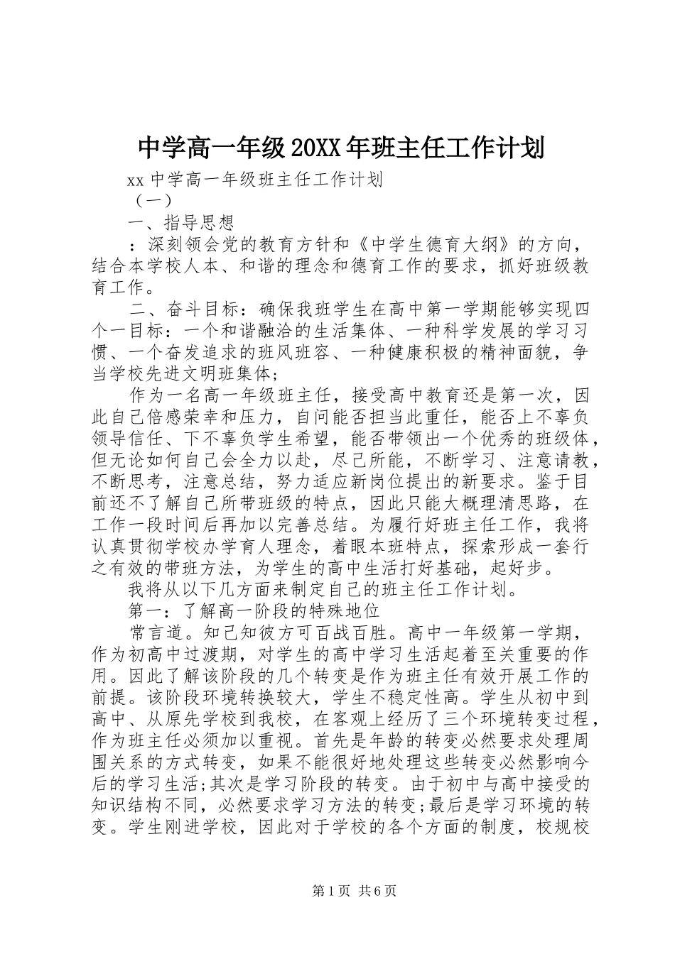 中学高一年级20XX年班主任工作计划_第1页