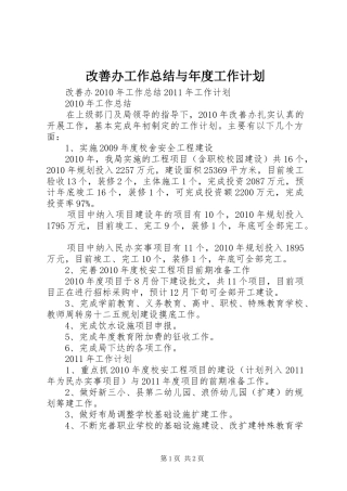 改善办工作总结与年度工作计划 