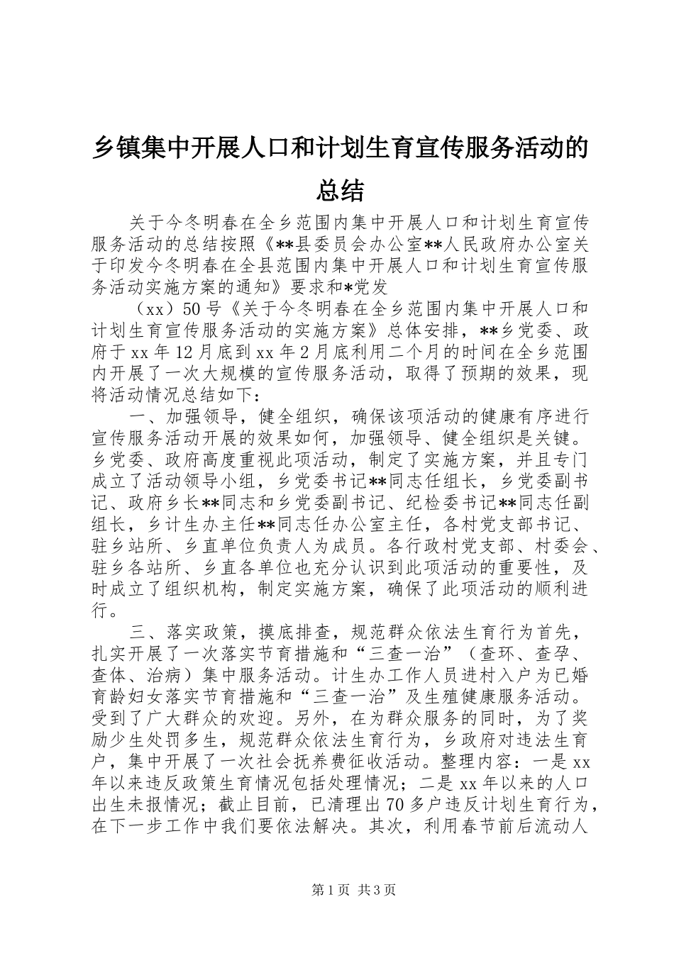 乡镇集中开展人口和计划生育宣传服务活动的总结 _第1页