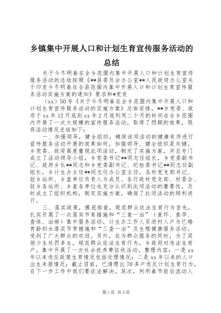 乡镇集中开展人口和计划生育宣传服务活动的总结 