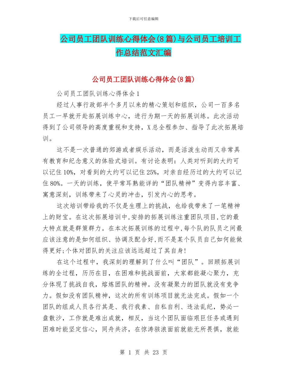 公司员工团队训练心得体会与公司员工培训工作总结范文汇编_第1页