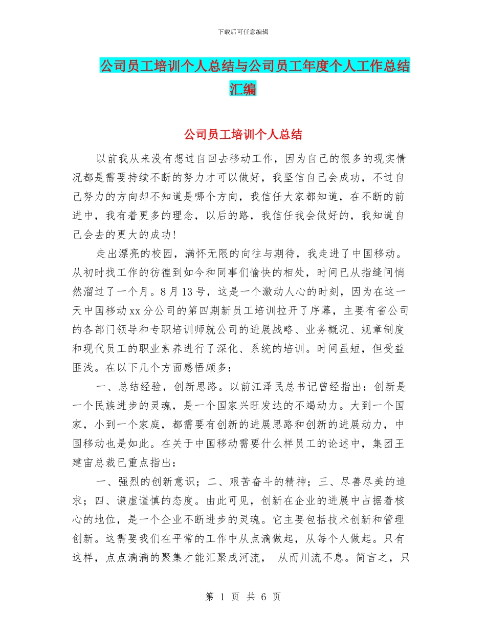 公司员工培训个人总结与公司员工年度个人工作总结汇编_第1页