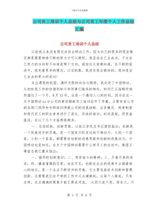 公司员工培训个人总结与公司员工年度个人工作总结汇编
