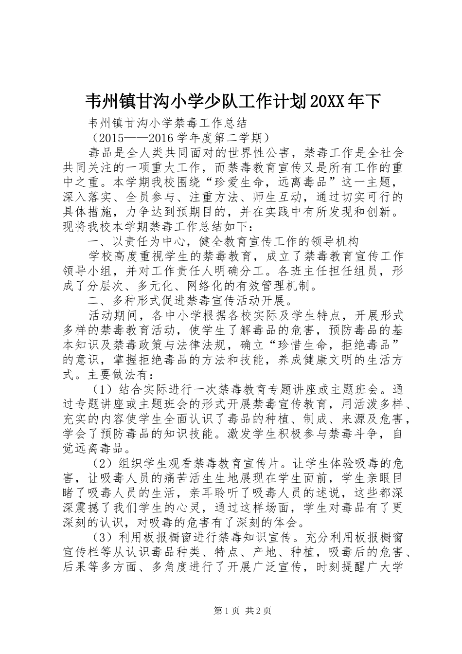 韦州镇甘沟小学少队工作计划20XX年下 (3)_第1页