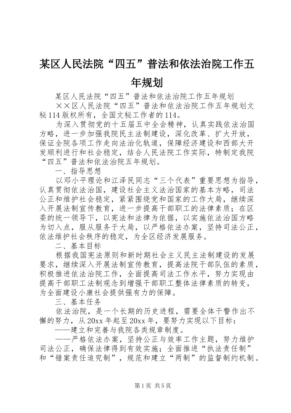 某区人民法院“四五”普法和依法治院工作五年规划 _第1页
