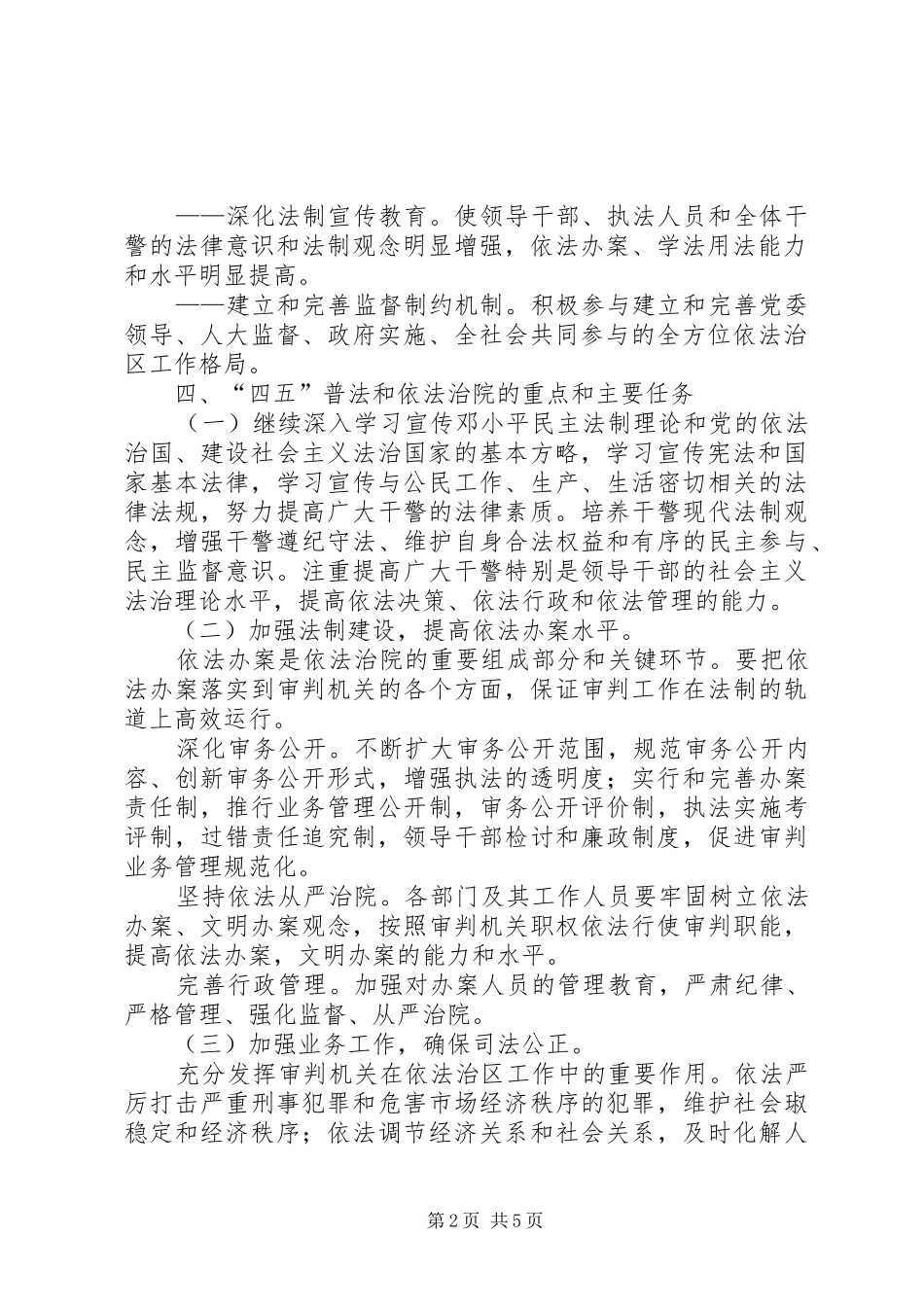 某区人民法院“四五”普法和依法治院工作五年规划 _第2页