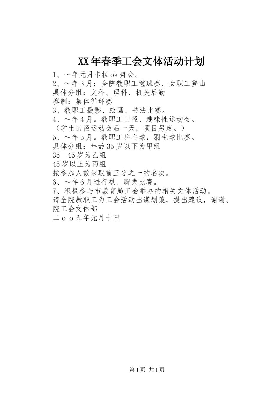 XX年春季工会文体活动计划 _第1页