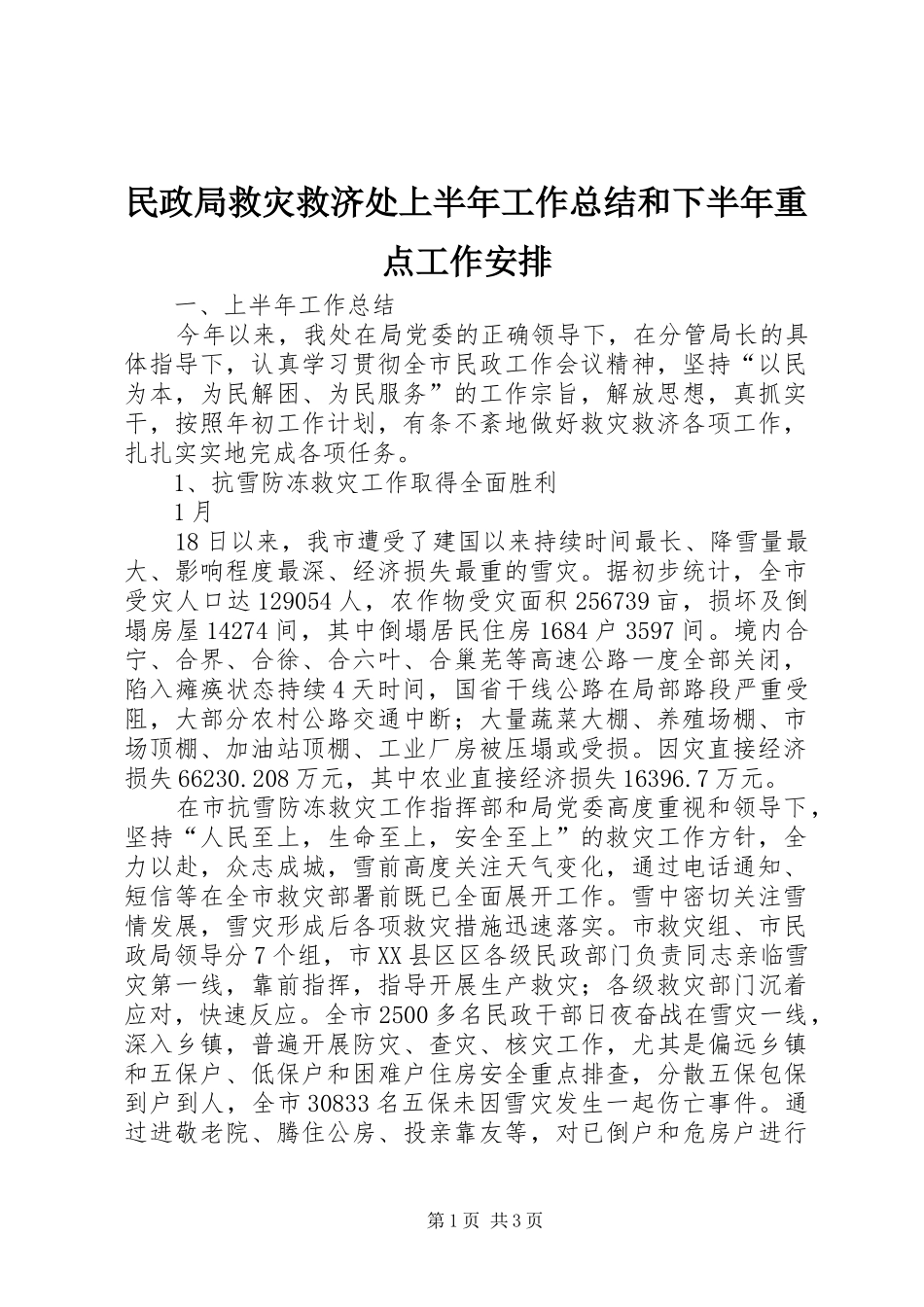 民政局救灾救济处上半年工作总结和下半年重点工作安排 _第1页