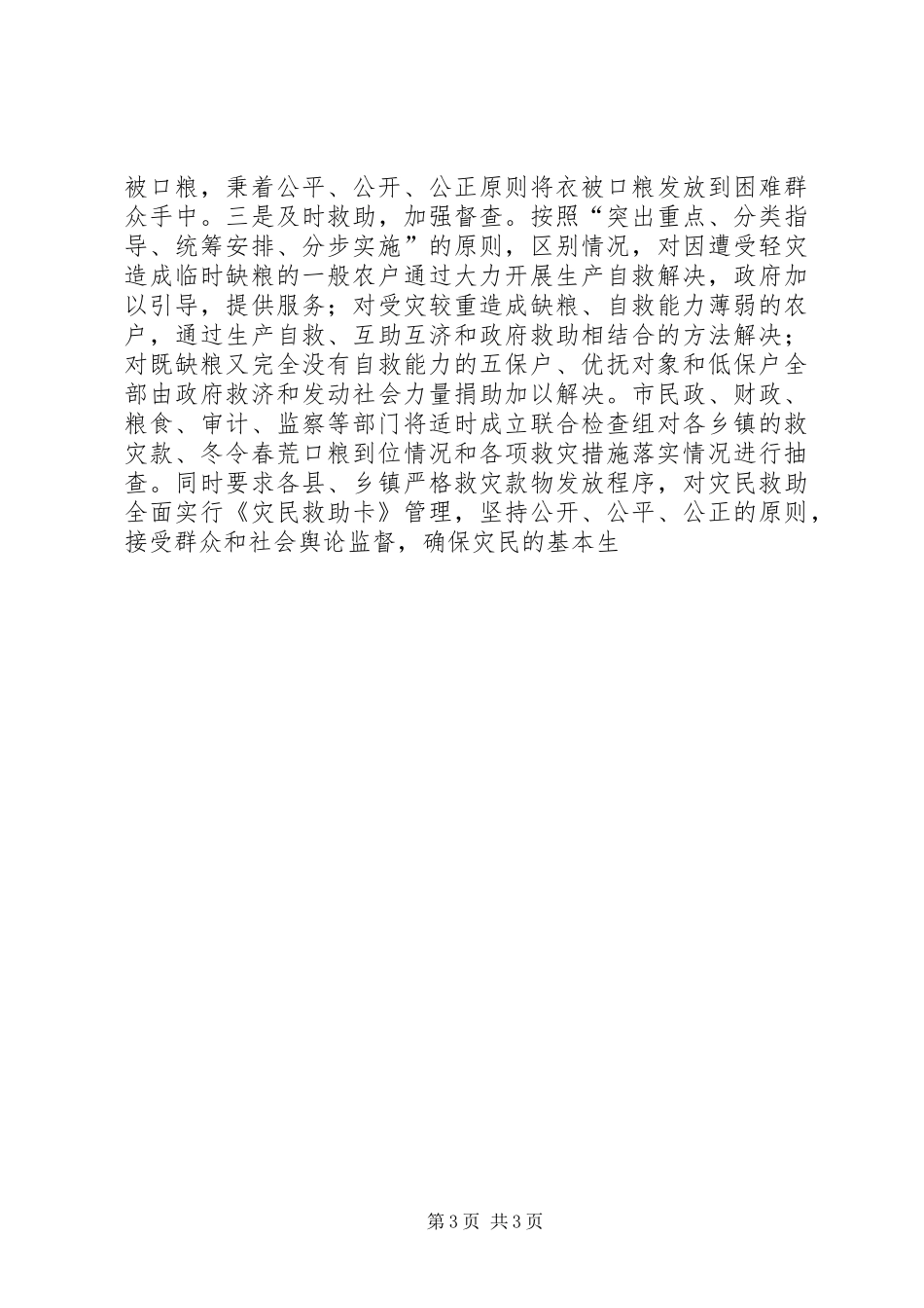 民政局救灾救济处上半年工作总结和下半年重点工作安排 _第3页