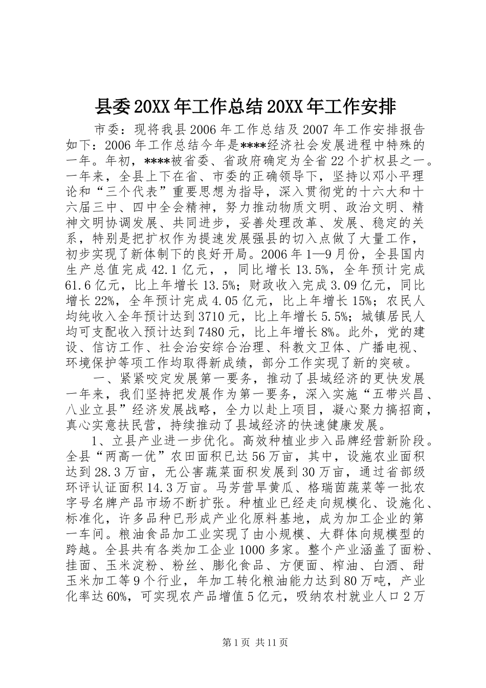 县委20XX年工作总结20XX年工作安排_第1页