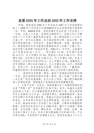县委20XX年工作总结20XX年工作安排