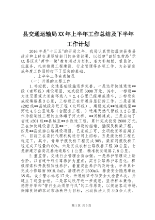 县交通运输局XX年上半年工作总结及下半年工作计划 