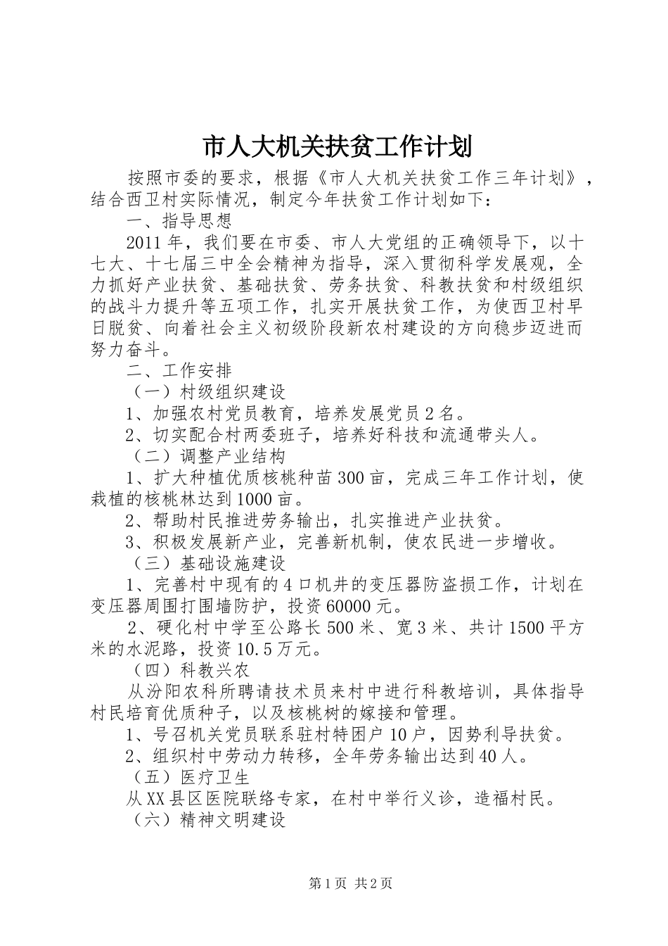 市人大机关扶贫工作计划 _第1页