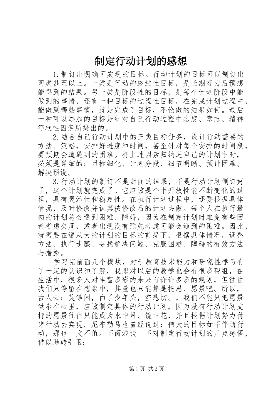 制定行动计划的感想 _第1页