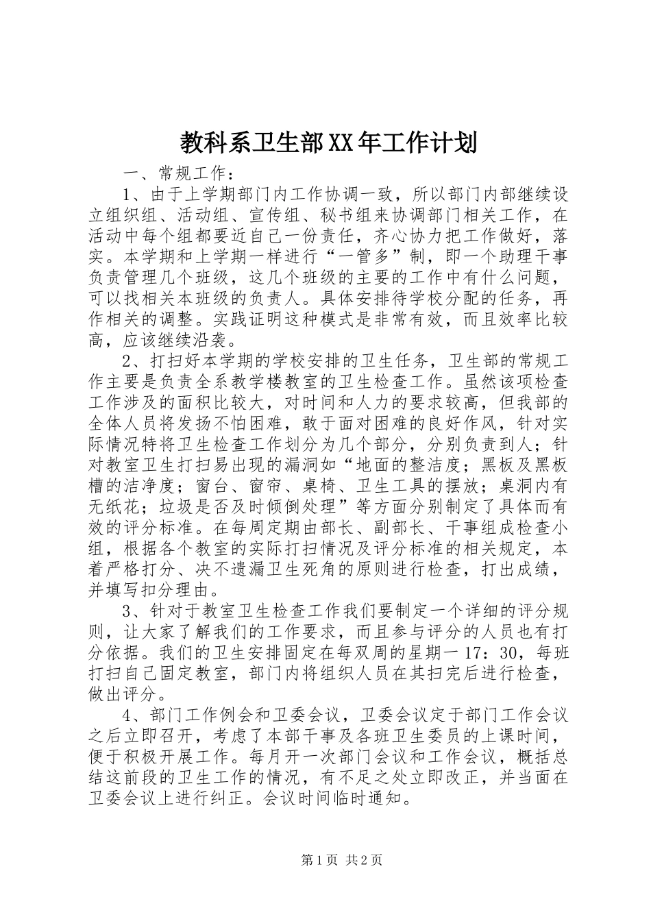 教科系卫生部XX年工作计划 _第1页