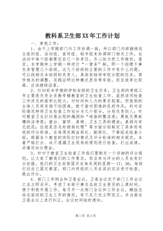 教科系卫生部XX年工作计划 