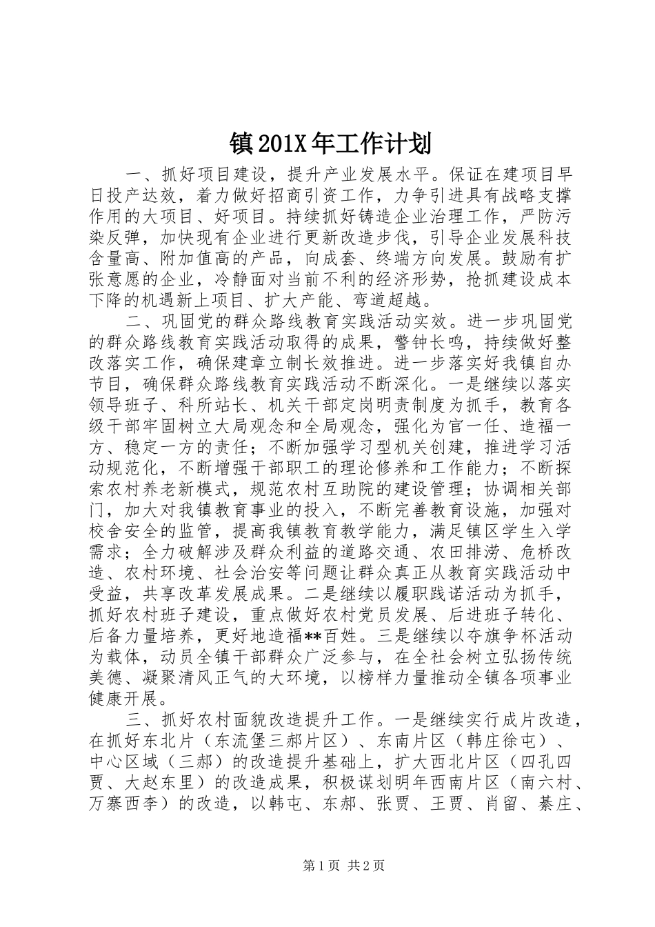 镇201X年工作计划_第1页