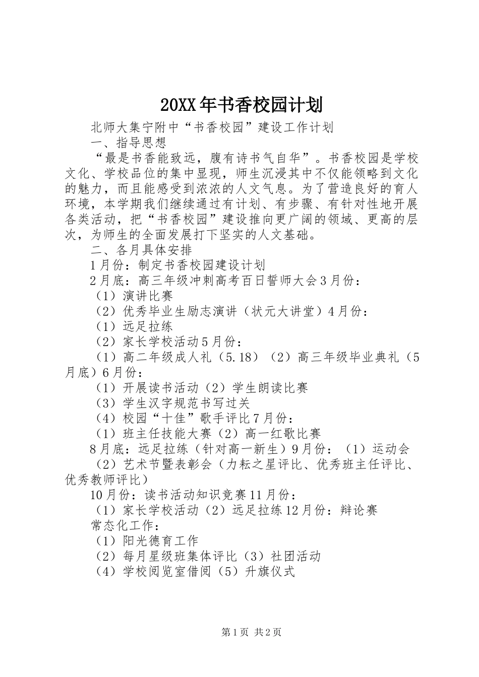 20XX年书香校园计划 (3)_第1页