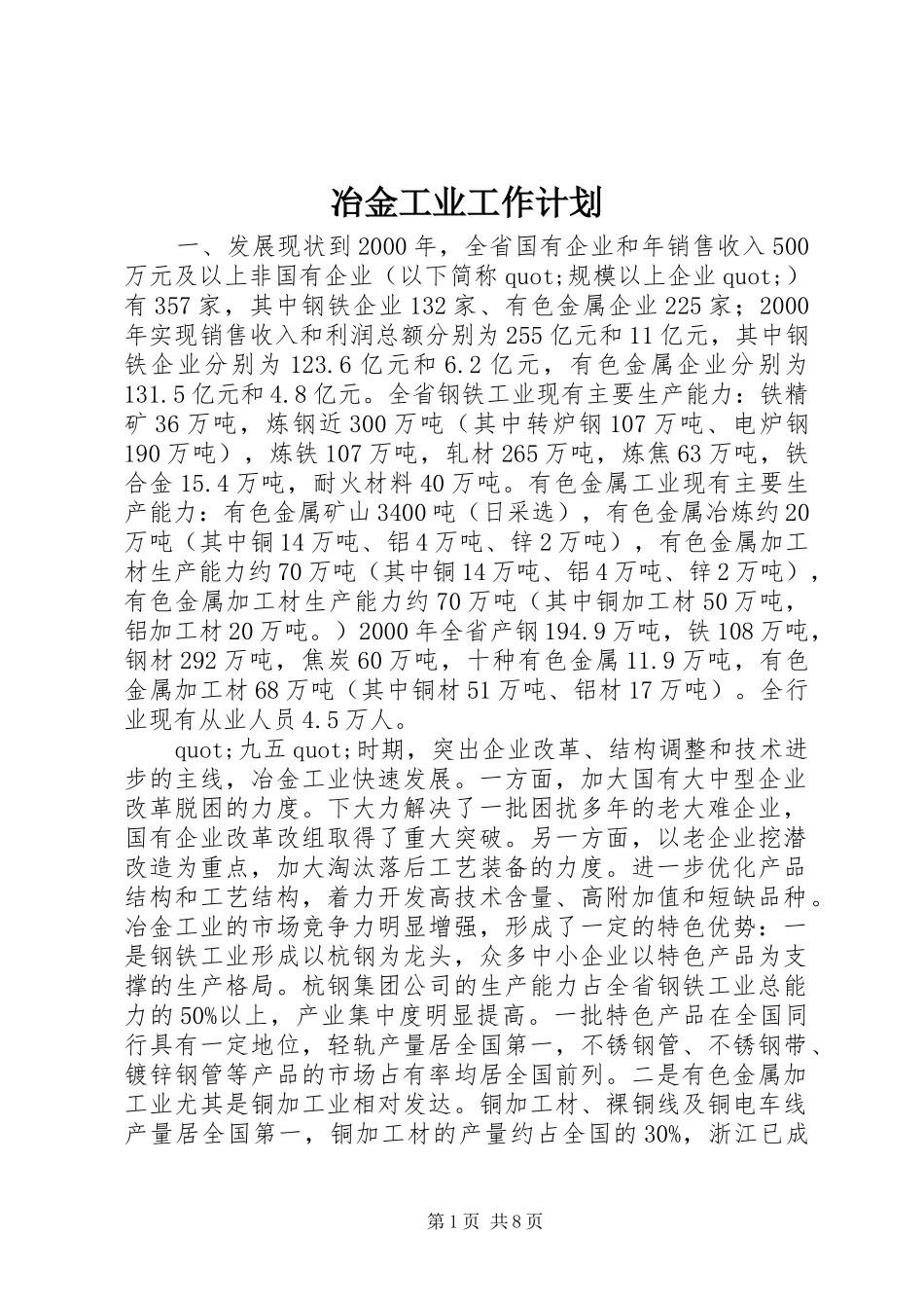 冶金工业工作计划 _第1页