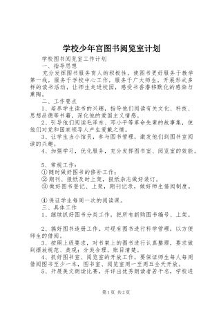 学校少年宫图书阅览室计划 