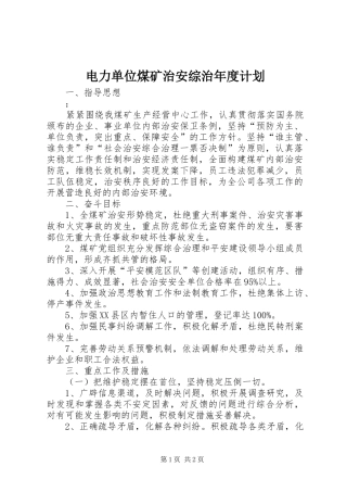 电力单位煤矿治安综治年度计划 
