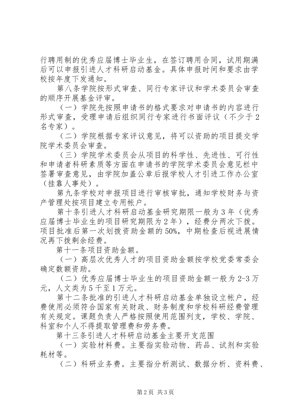 南方医科大学科研启动计划管理办法 _第2页