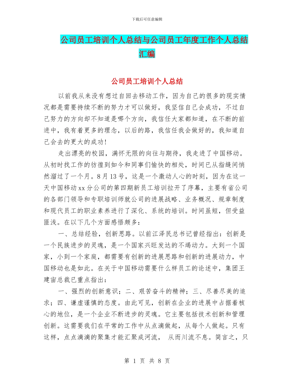 公司员工培训个人总结与公司员工年度工作个人总结汇编_第1页