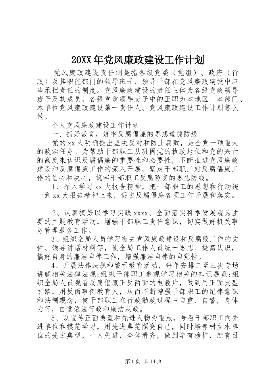20XX年党风廉政建设工作计划 (6)_第1页
