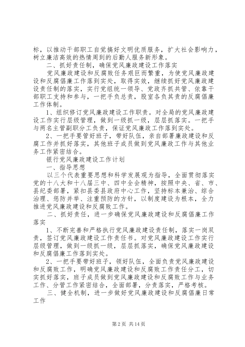 20XX年党风廉政建设工作计划 (6)_第2页