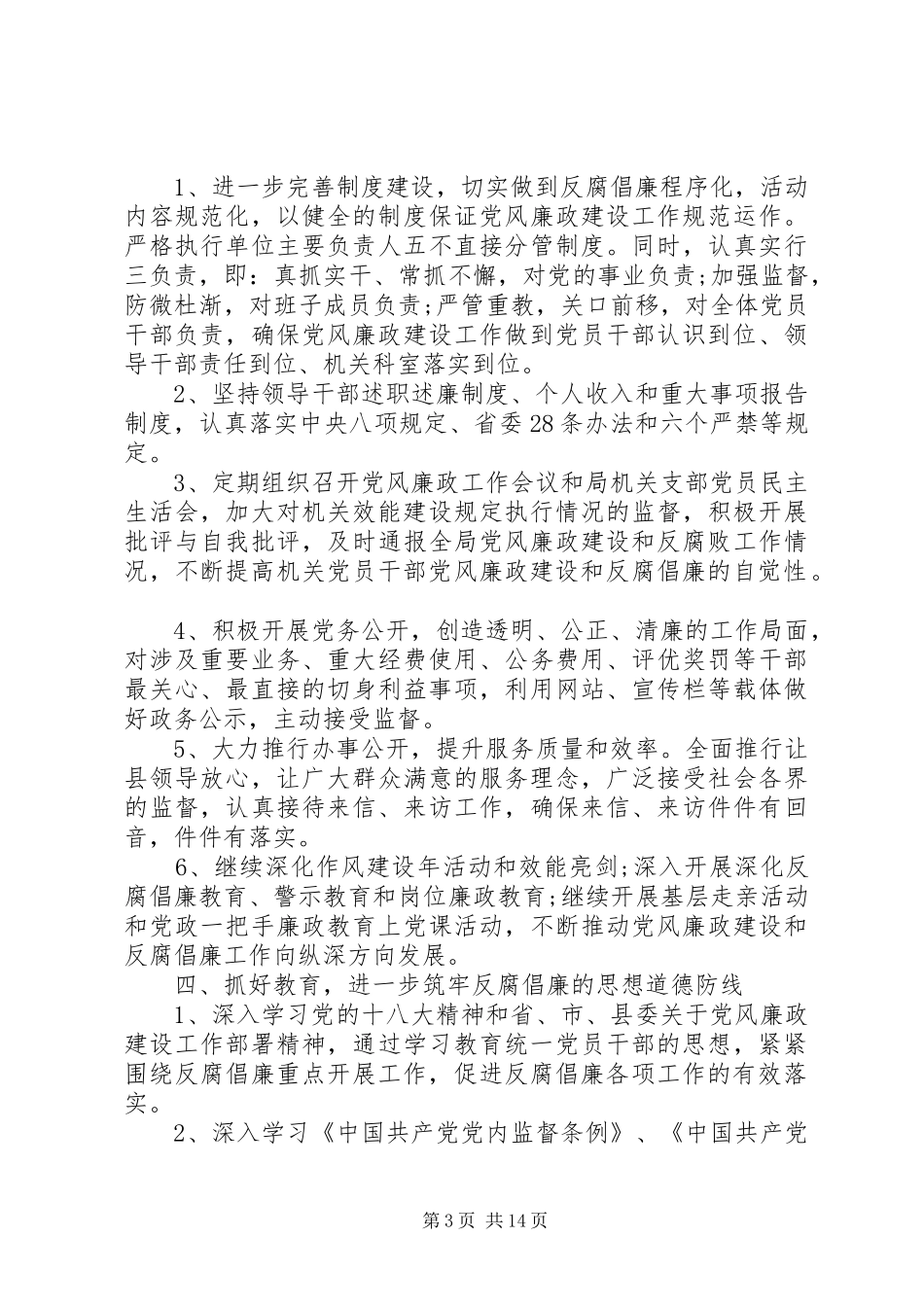 20XX年党风廉政建设工作计划 (6)_第3页