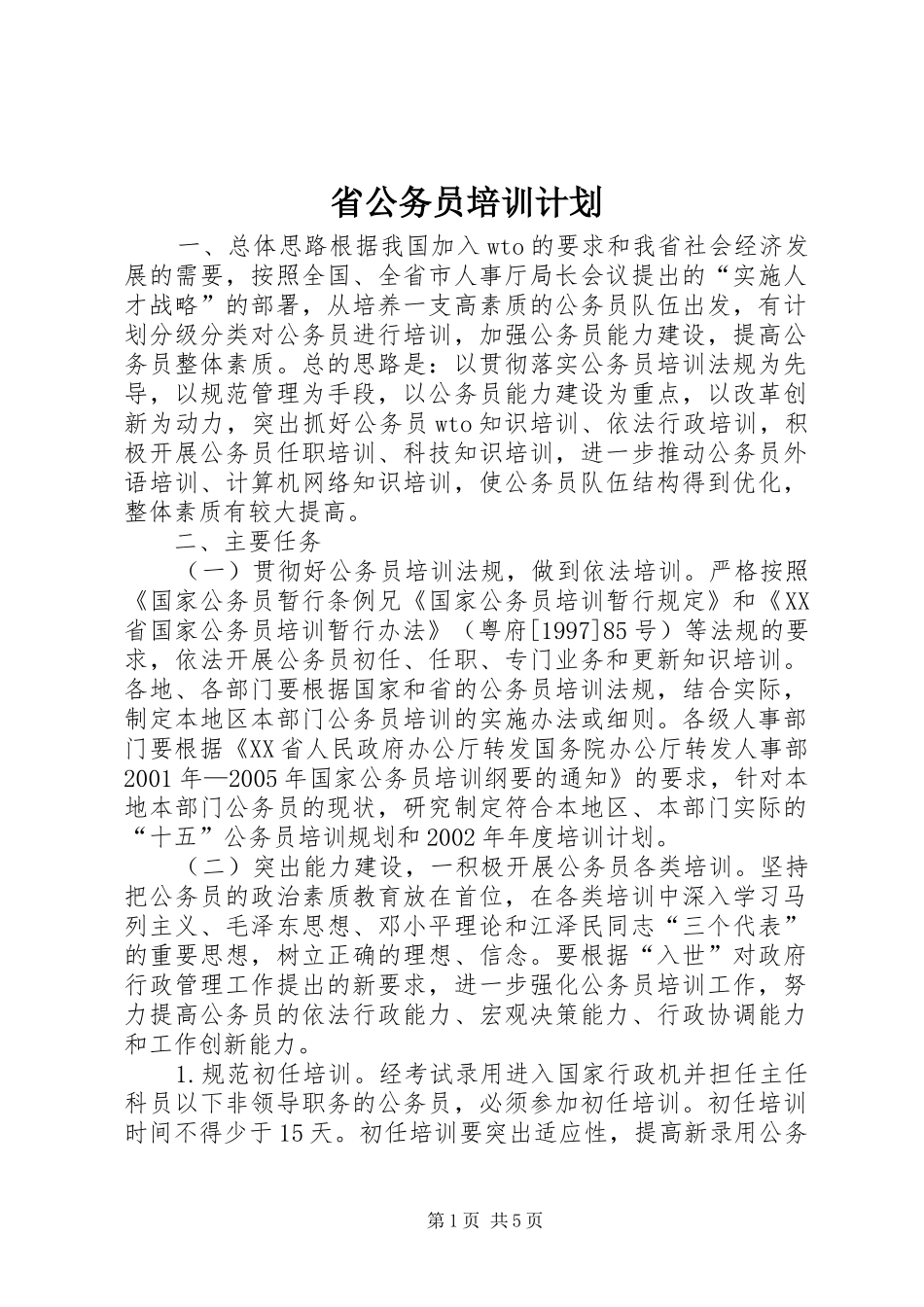 省公务员培训计划 _第1页
