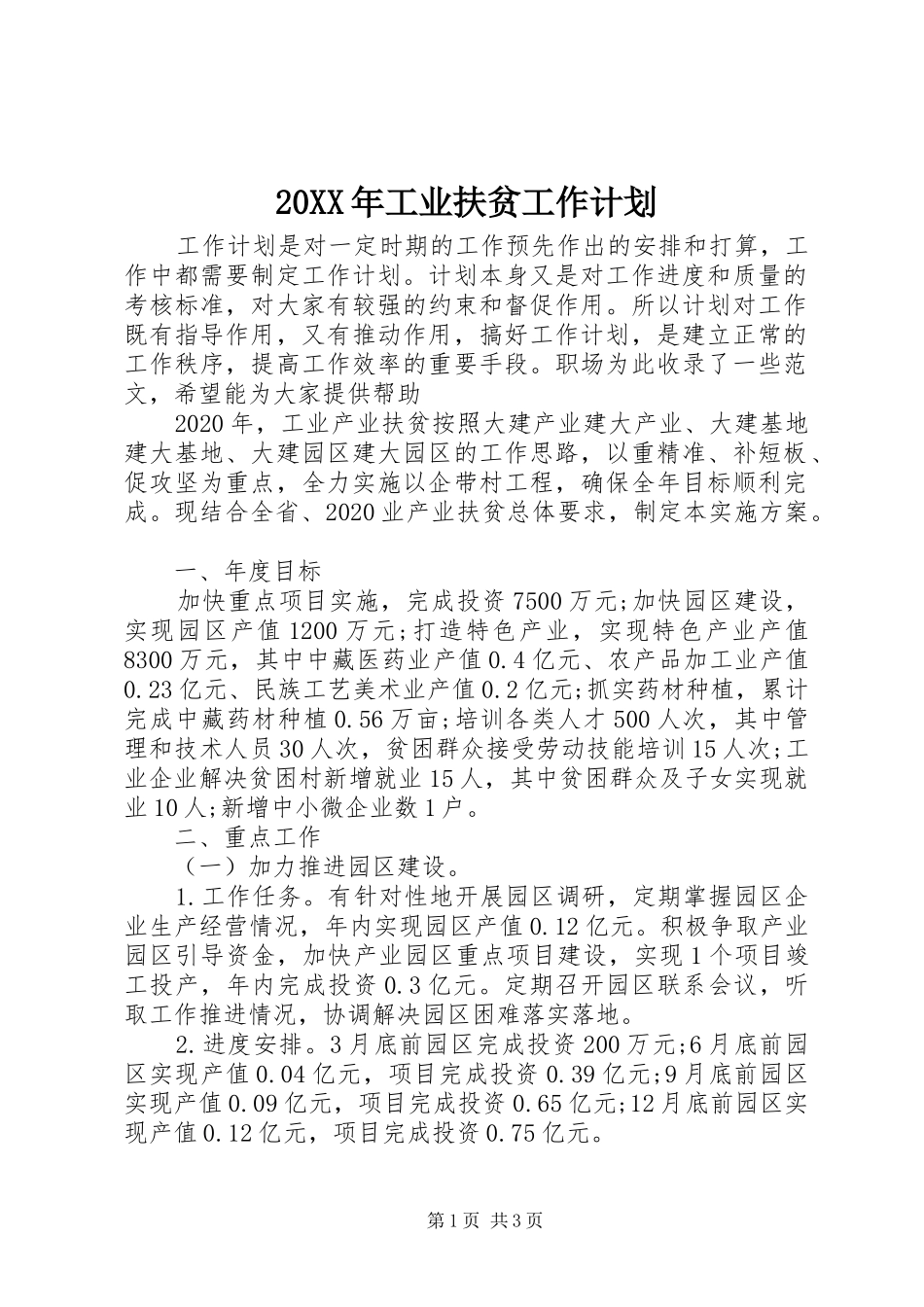 20XX年工业扶贫工作计划_第1页
