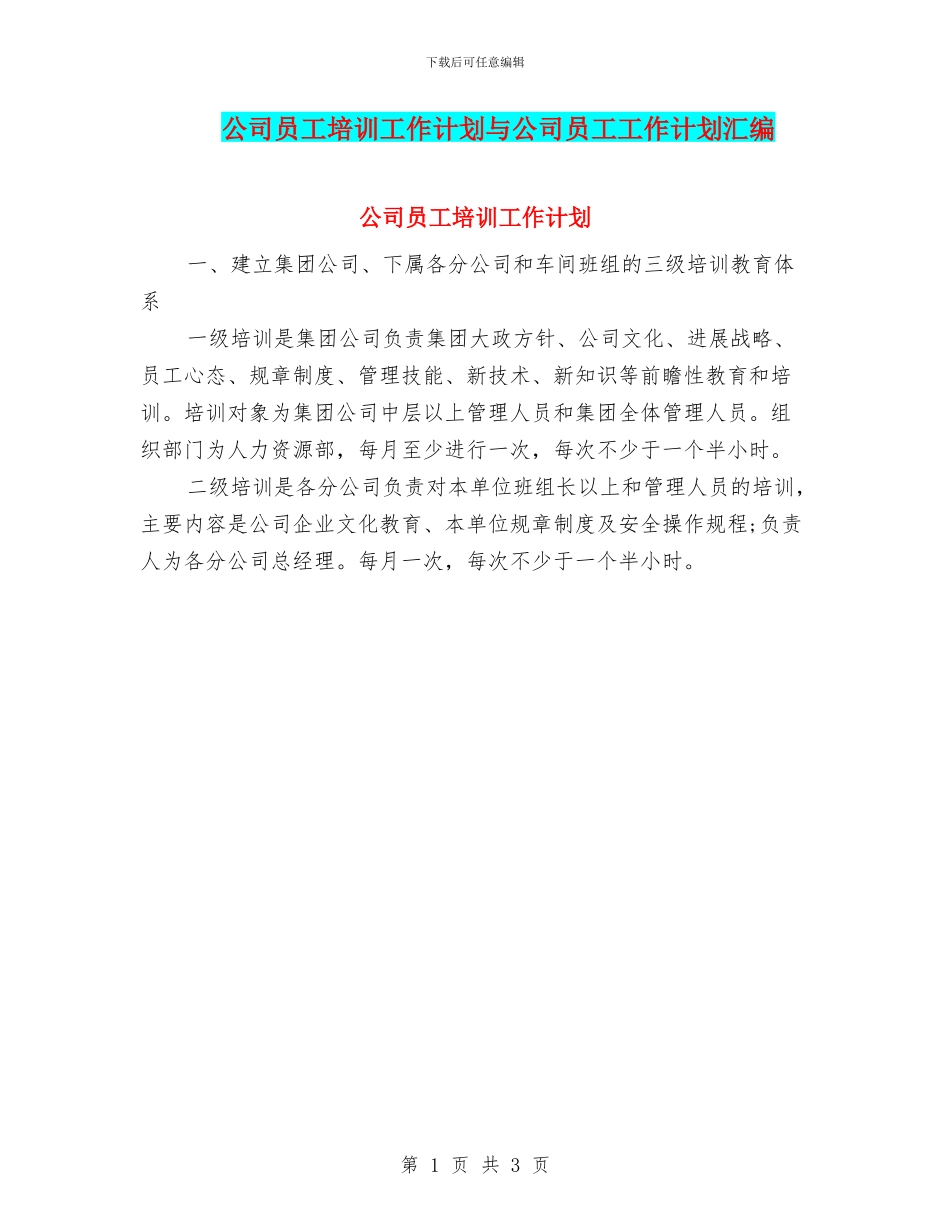 公司员工培训工作计划与公司员工工作计划汇编_第1页