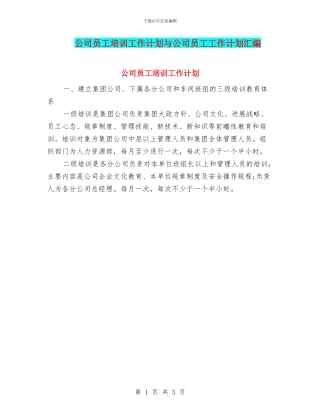 公司员工培训工作计划与公司员工工作计划汇编