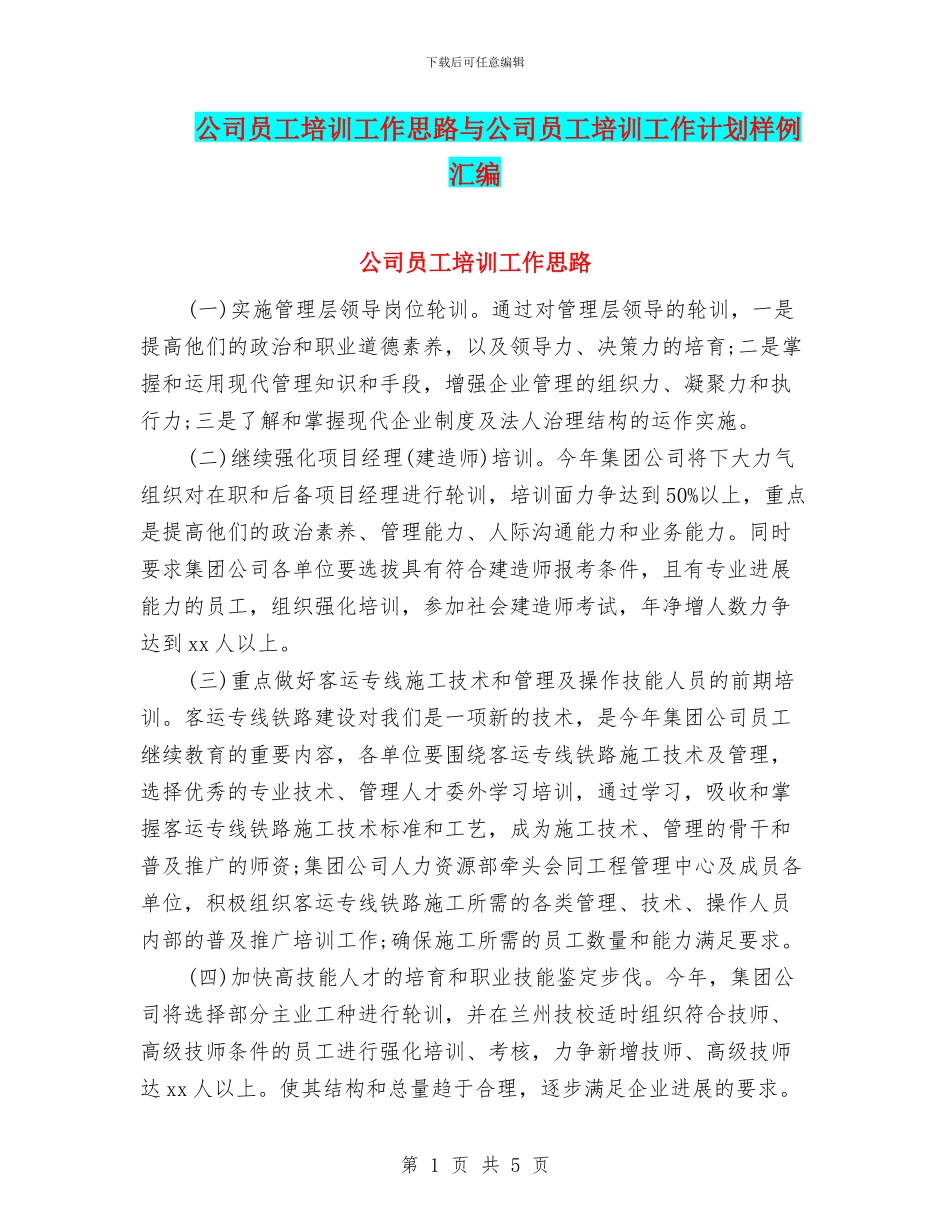 公司员工培训工作思路与公司员工培训工作计划样例汇编_第1页