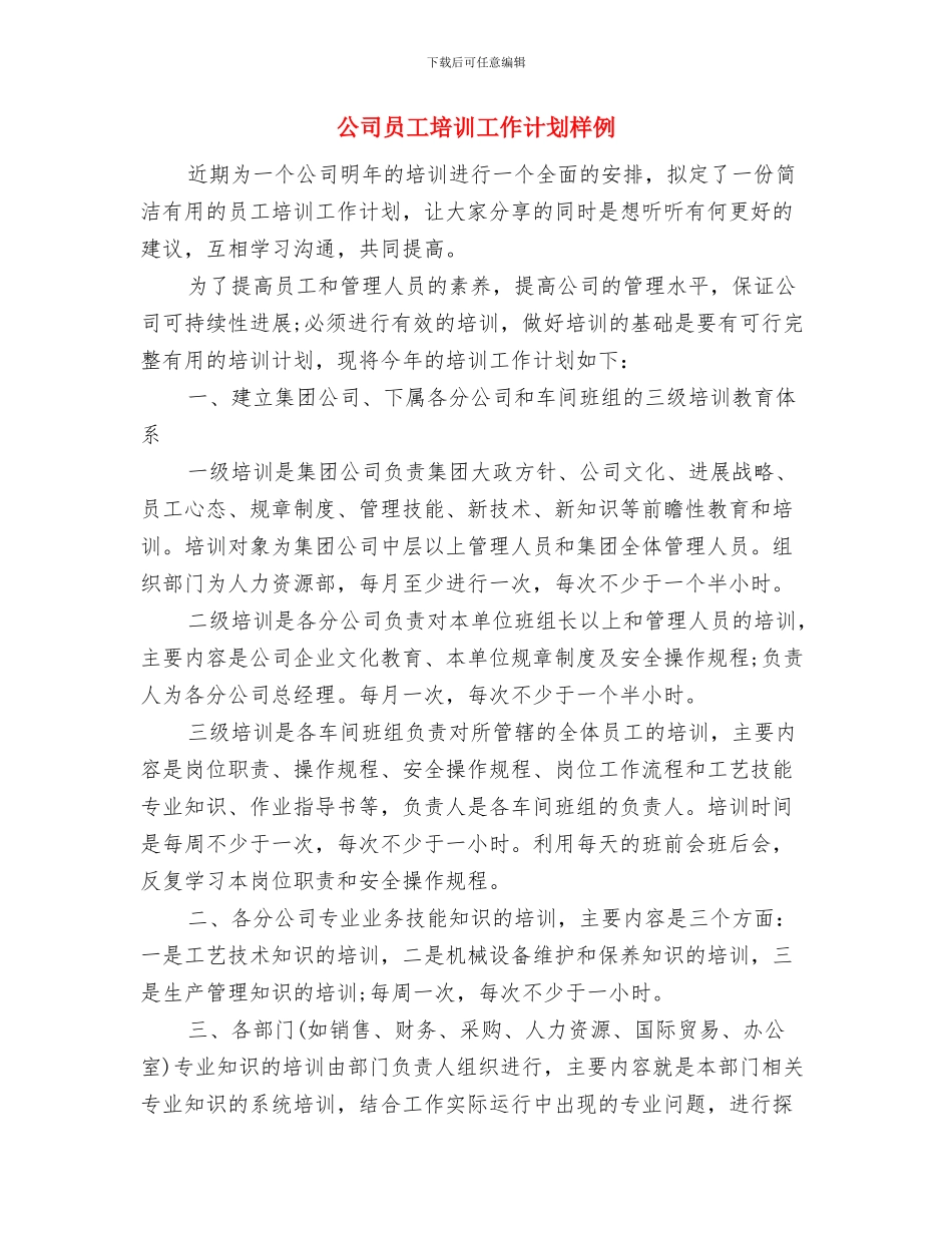 公司员工培训工作思路与公司员工培训工作计划样例汇编_第3页
