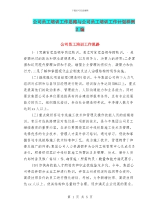 公司员工培训工作思路与公司员工培训工作计划样例汇编