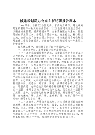 城建规划局办公室主任述职报告范本