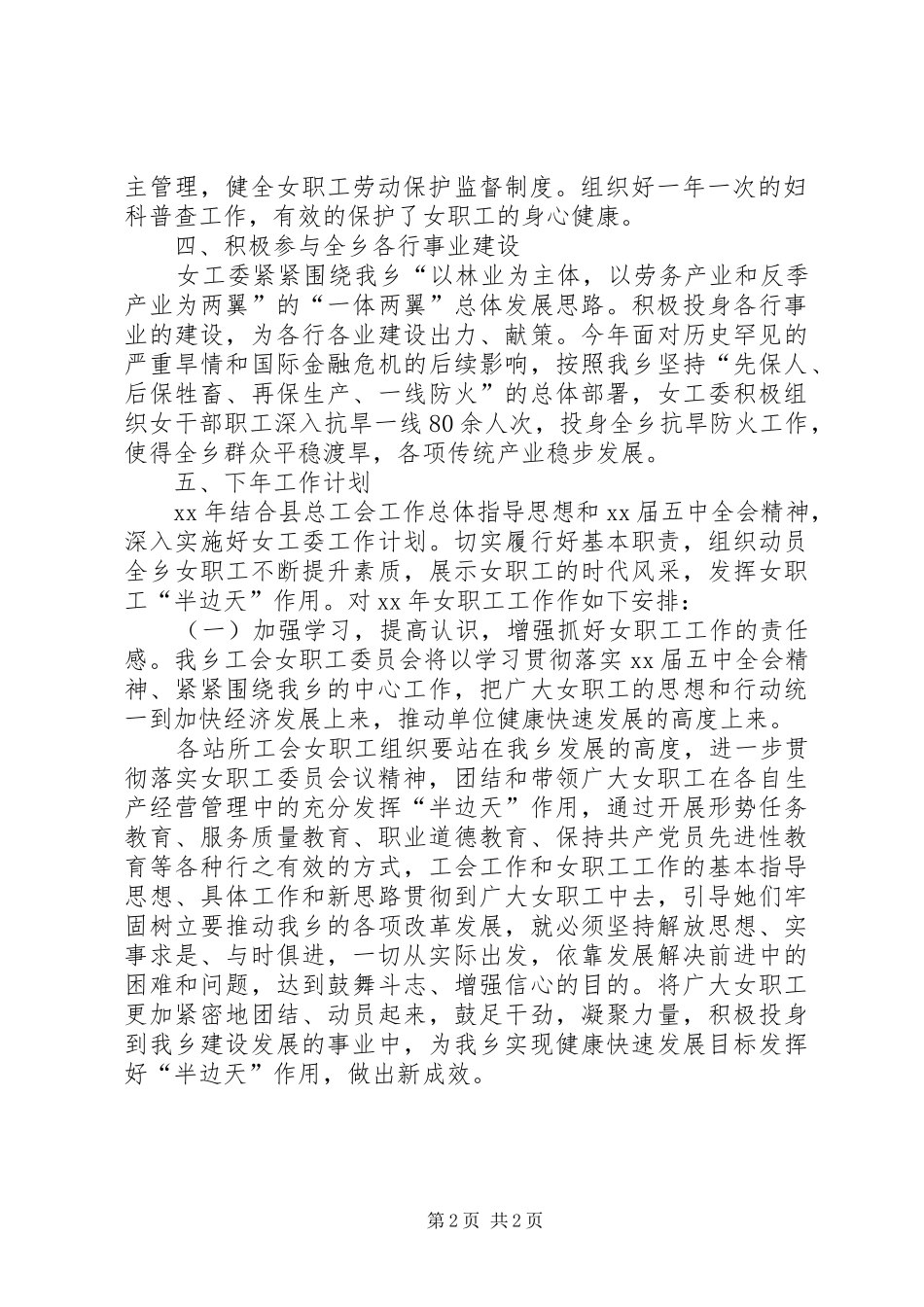 乡工会女工委工作总结及XX年工作计划 _第2页