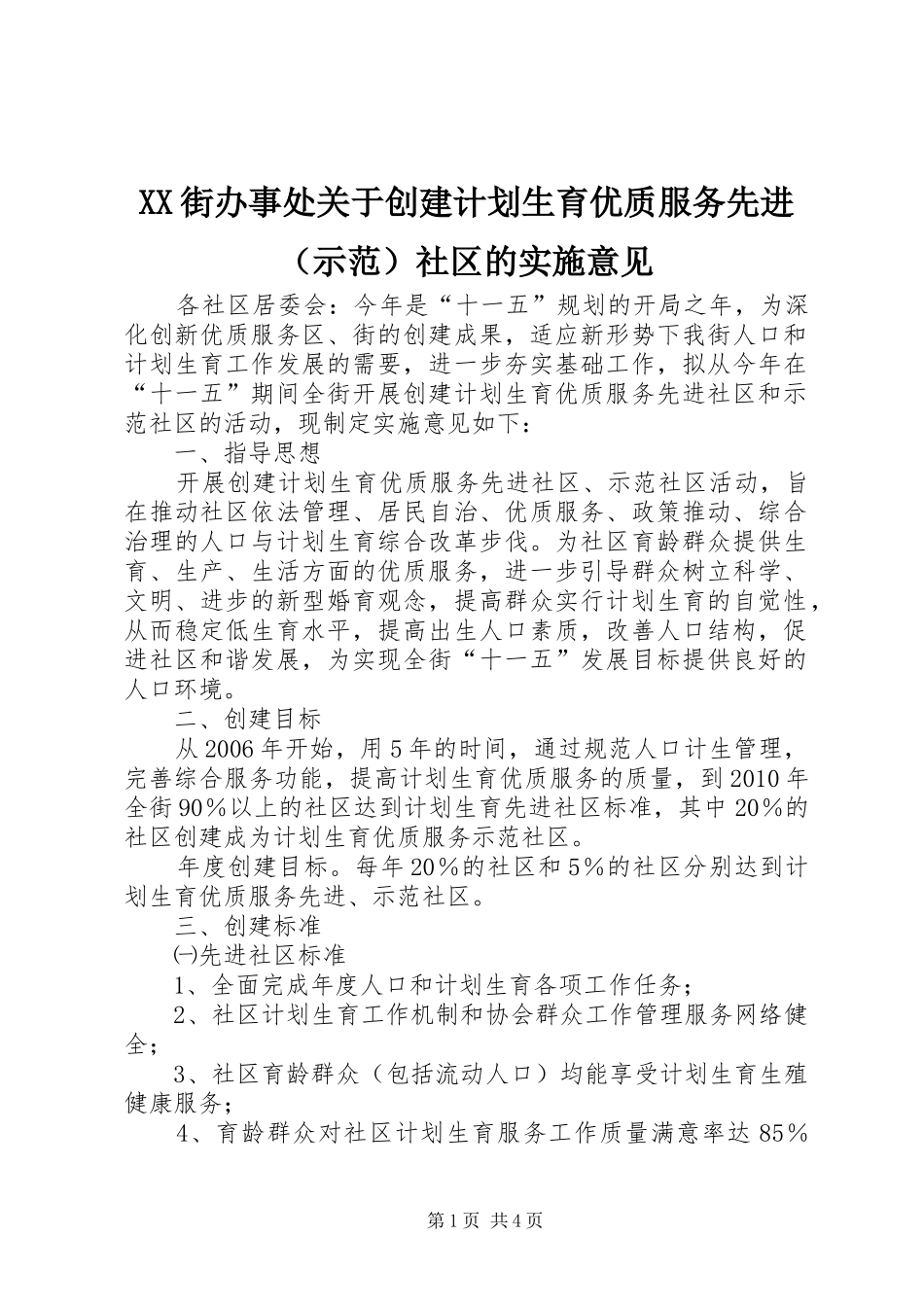 XX街办事处关于创建计划生育优质服务先进（示范）社区的实施意见 _第1页