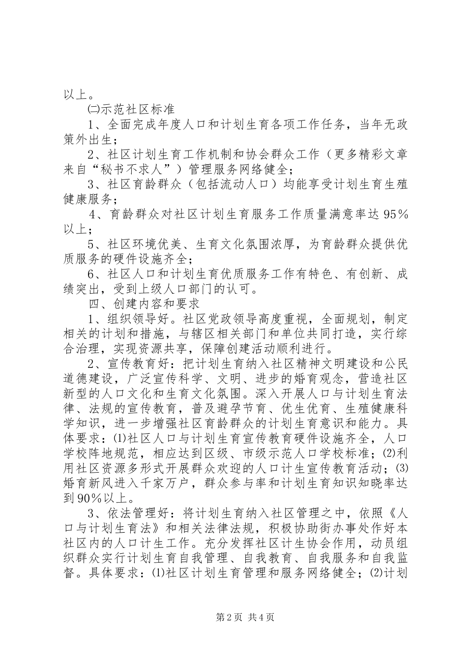 XX街办事处关于创建计划生育优质服务先进（示范）社区的实施意见 _第2页