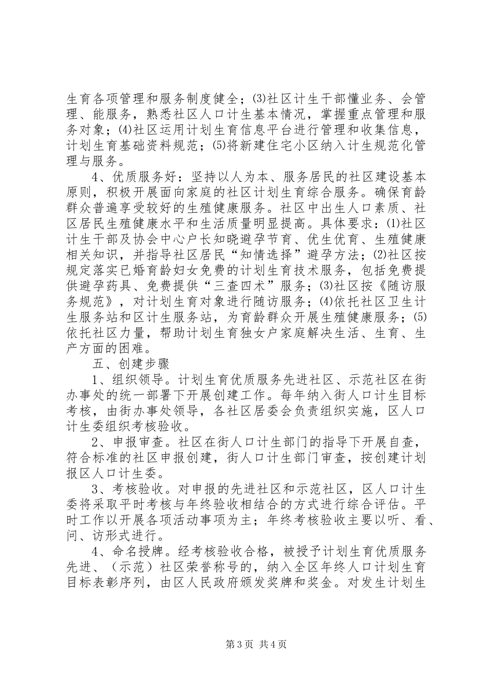 XX街办事处关于创建计划生育优质服务先进（示范）社区的实施意见 _第3页